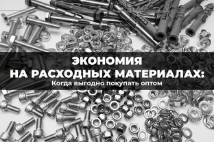 Экономия на расходных материалах: когда выгодно покупать оптом