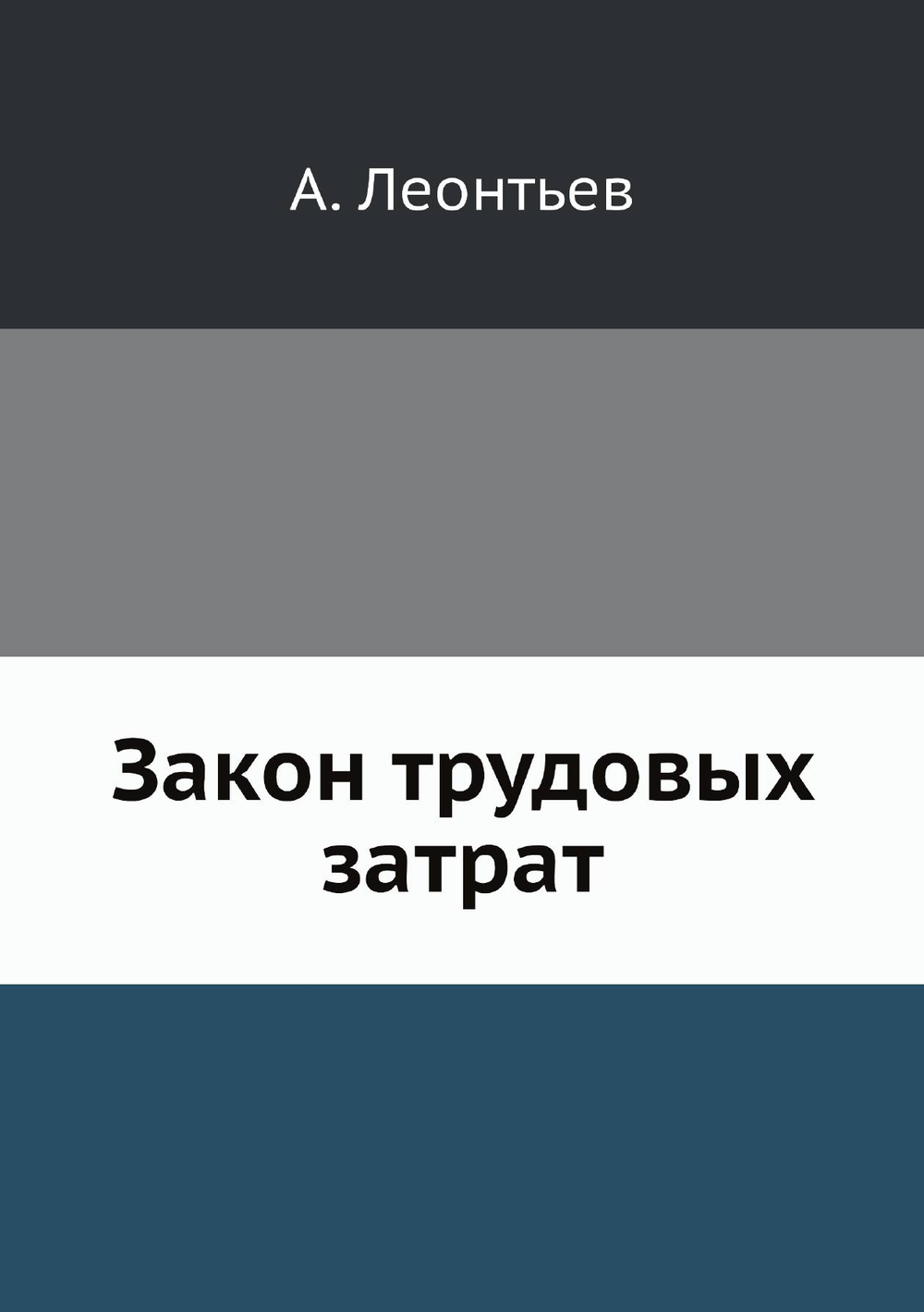 Закон трудовых затрат | А. Леонтьев