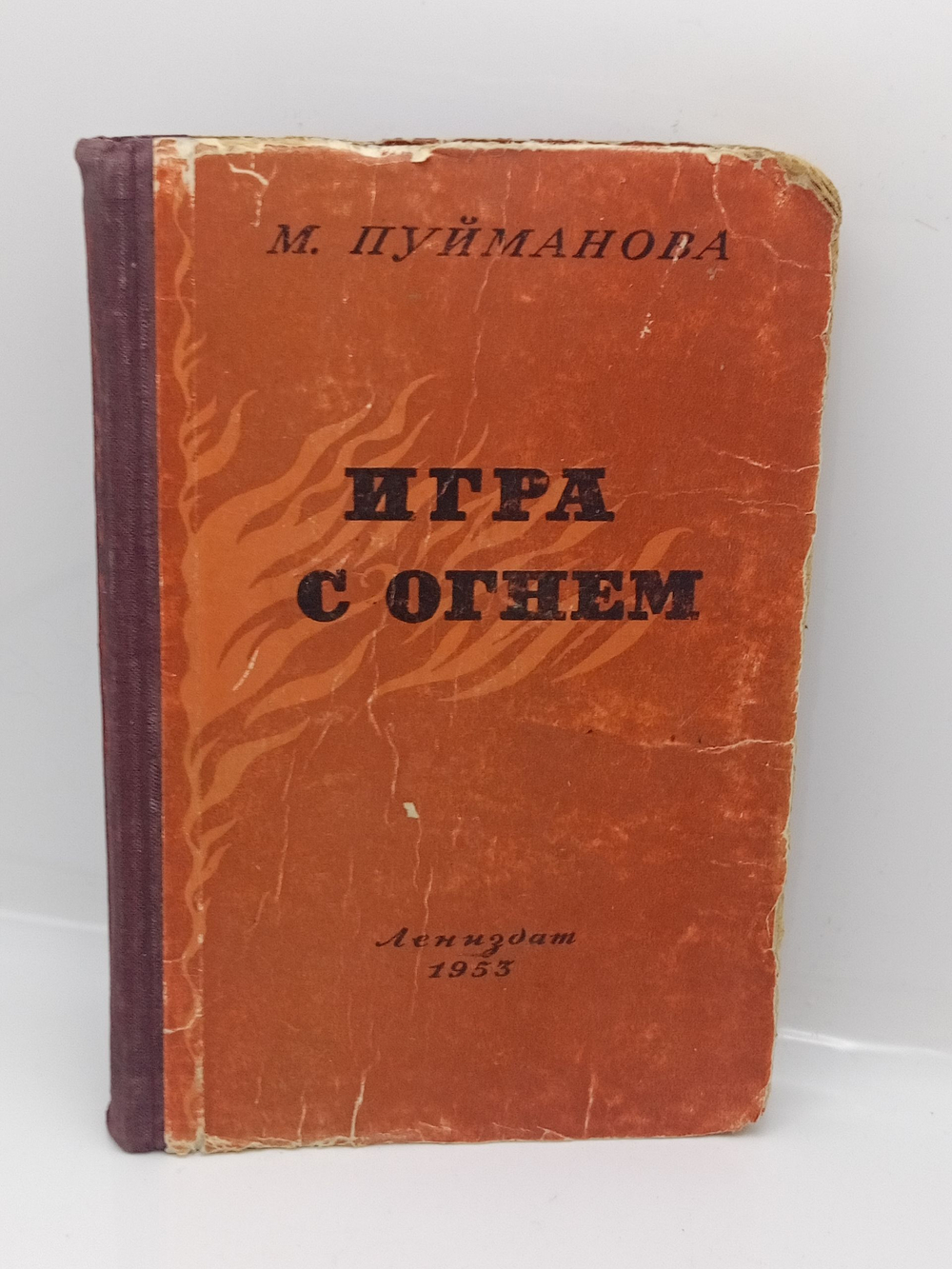 Игра с огнем (1953 год)