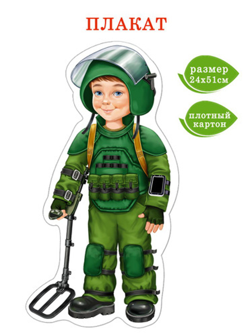 Плакат фигурный "Сапер"