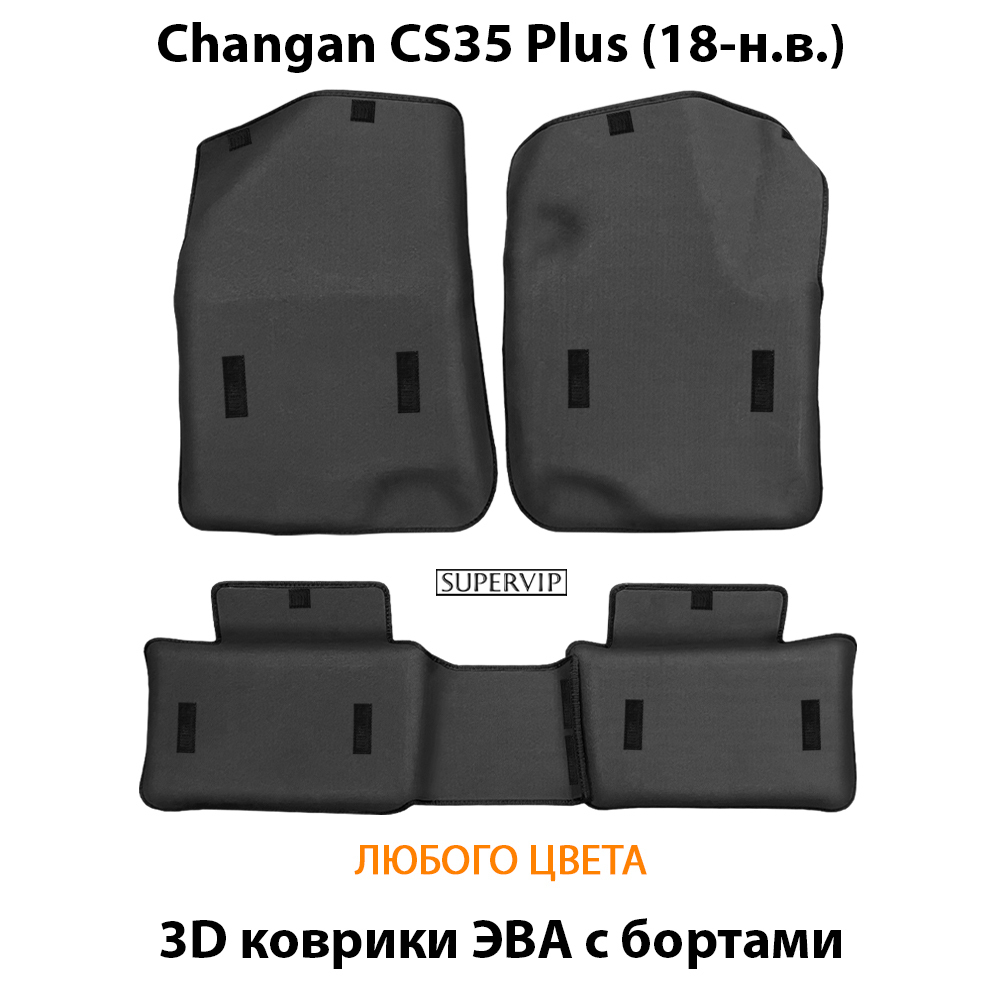 Автомобильные коврики ЭВА с бортами для Changan CS35 Plus (18-н.в.)