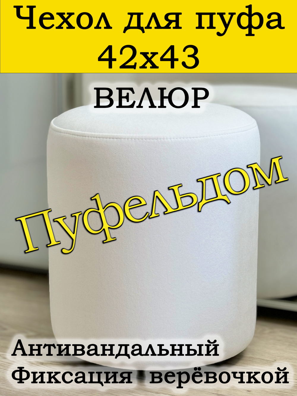 Чехол 42х43 на пуфик круглый