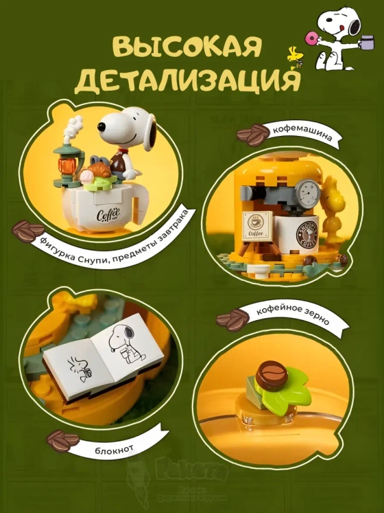 3Д Конструктор Снупи Время кофе