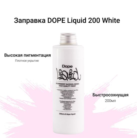 Чернила Dope Liquid paint 200ml white