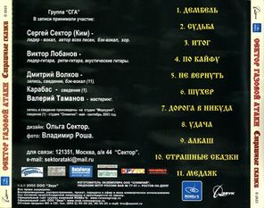 Сектор Газовой Атаки / Страшные Сказки (CD)