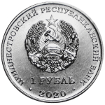 1 рубль "Достояние республики. Сельское хозяйство". Серия "Приднестровье - край родной" 2020 год.