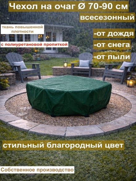 чехол на очаг 90см