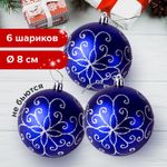 Шары елочные ЗОЛОТАЯ СКАЗКА, НАБОР 6 шт., пластик, 8 см, с серебристым рисунком, цвет синий, 590892