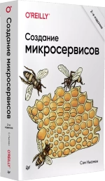 Книга: Ньюмен С. "Создание микросервисов. 2-е изд."