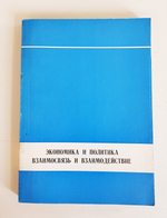 "Экономика и политика. Взаимосвязь и взаимодействие"