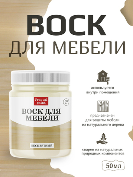 Воск для мебели «Бесцветный»