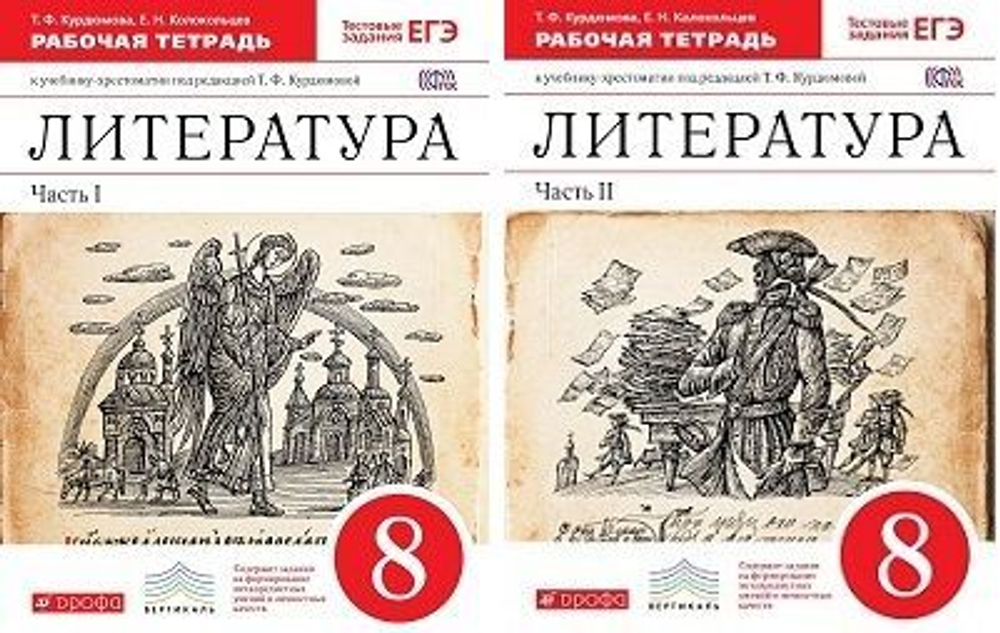 Т.Ф.Курдюмова. Литература. Рабочая тетрадь в 2-ух частях. К уч-ку Кудрюмовой. 8 класс. ФГОС