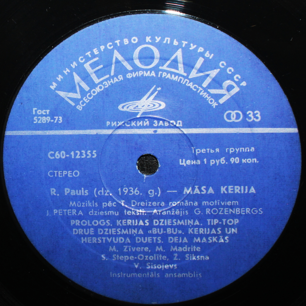 Раймонд Паулс, Янис Петерс / Сестра Керри (Музыка Из Мюзикла)(LP)