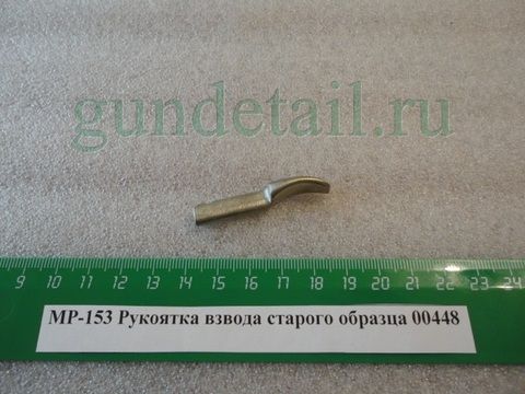 Рукоятка взвода старого образца МР153 до 2003г. (Оригинал)