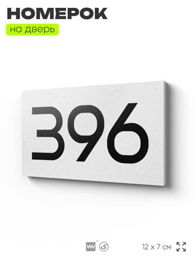 Номер на дверь 396, табличка на дверь для офиса, квартиры, кабинета, аудитории, склада, белая 120х70 мм, Айдентика Технолоджи