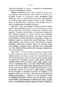 Александрийская патриархия: Сборник материалов, исследований и записок относящихся до истории Александрийской патриархии. Том 1 | Порфирий