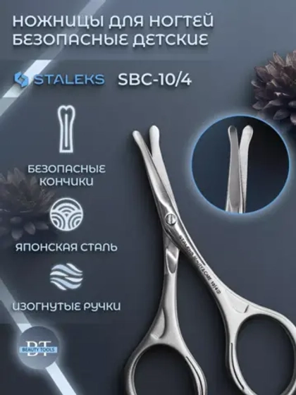 Ножницы для ногтей безопасные детские, матовые SBC-10/4