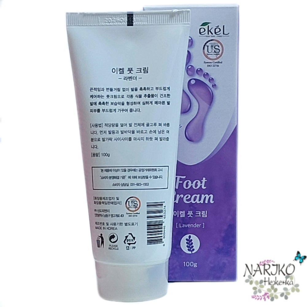 Крем для ног с экстрактом лаванды EKEL, 100 мл.