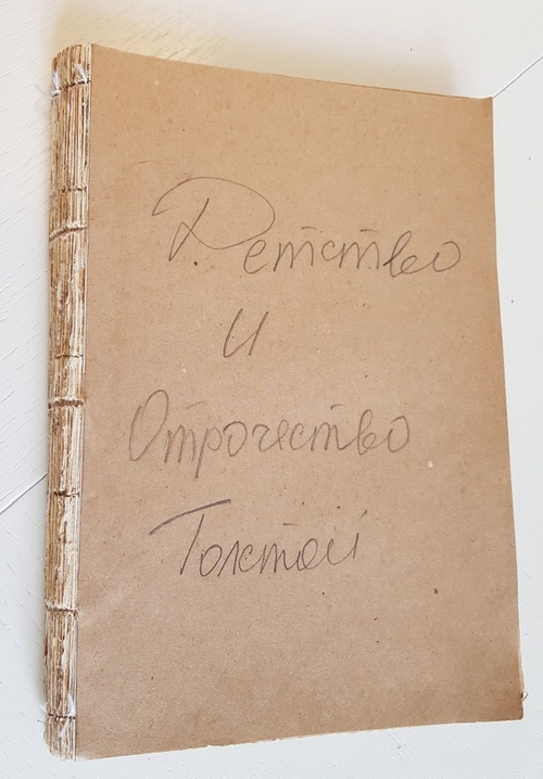 "Детство и отрочество". Л.Н.Толстой. 1901г. - антикварная книга