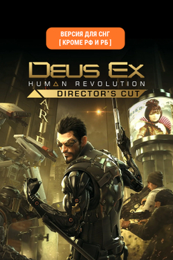 Deus Ex: Human Revolution - Director's Cut (Версия для СНГ [ Кроме РФ и РБ ]) (для ПК, цифровой код доступа)