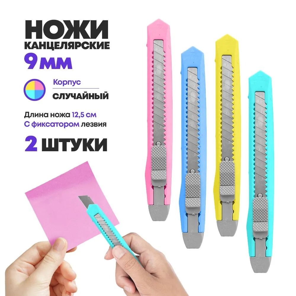 Канцелярский нож для резки бумаги 9 мм, 2 шт, MC-Basir, набор ножей скальпелей 2-х цветов