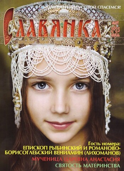 Журнал "Славянка" №2 март-апрель 2023 г.