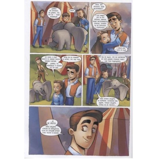 Дамбо. Удивительный друг. Графический роман