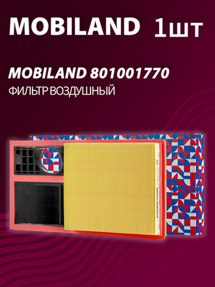 Фильтр воздушный MOBILAND 801001770