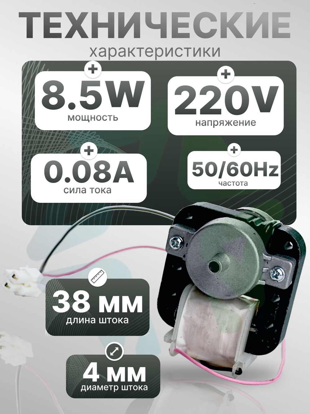 Двигатель вентилятора IS-3210DWNFF-2 8,5 Вт для холодильника Samsung