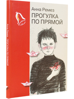 Прогулка по прямой : шесть историй о любви