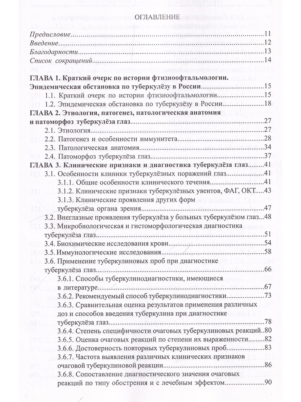 Туберкулез глаз и сходные с ним заболевания. Руководство для врачей. 2е изд.