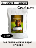 Корм для собак мелких пород. Ягненок