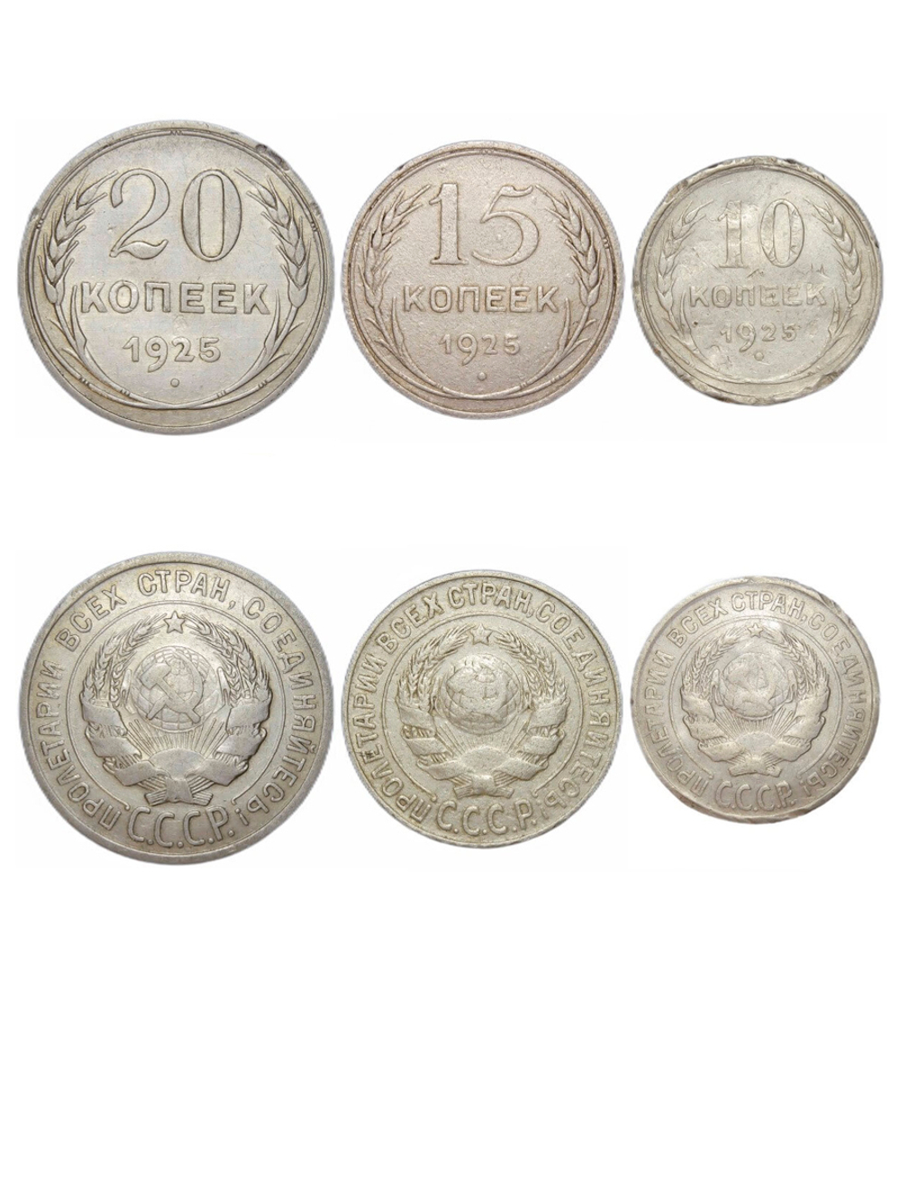 Набор из трех серебряных монет СССР 1925 г. (10, 15, 20 копеек).