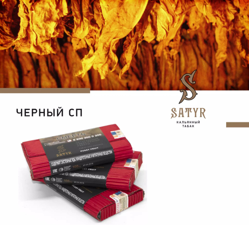 Сатир 100гр. BLACK (М)