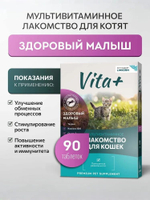 Vita+ мультивитаминное лакомство для котят Здоровый малыш, 90 таблеток