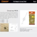 Оснастка карповая ORANGE для бойла по 5 шт