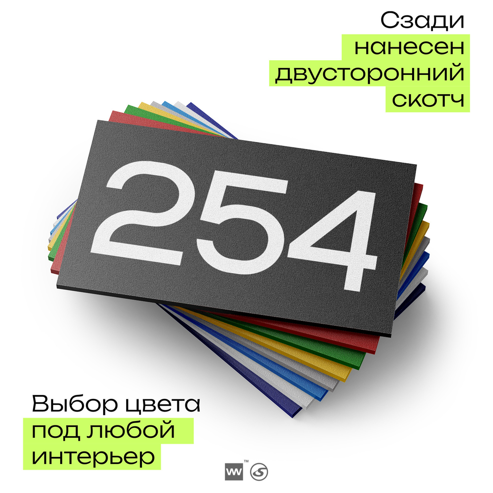 Номер на дверь 254, табличка на дверь для офиса, квартиры, кабинета, аудитории, склада, черная 120х70 мм, Айдентика Технолоджи