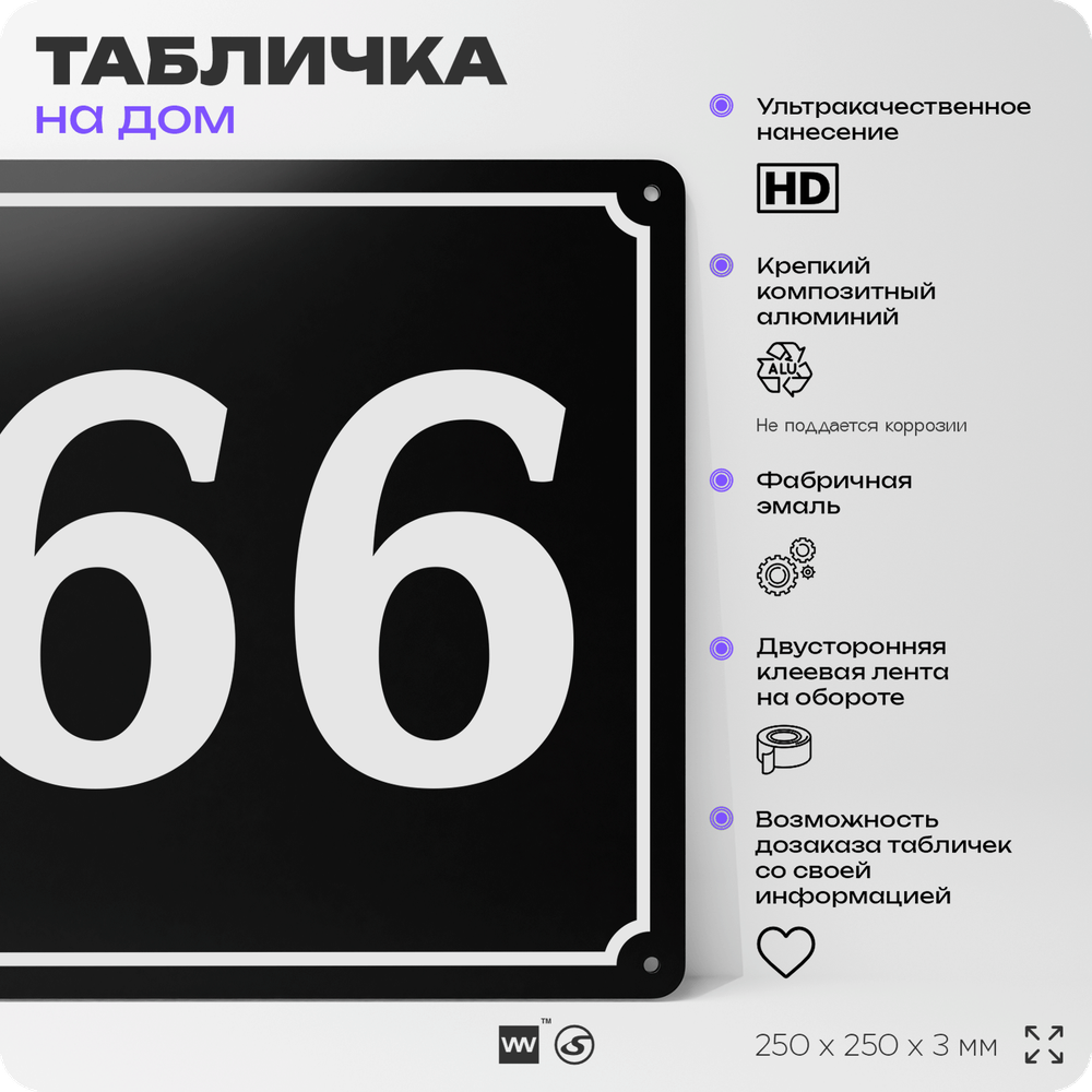 Адресная табличка с номером дома 66, на фасад и забор, черная, 25х25 см, Айдентика Технолоджи