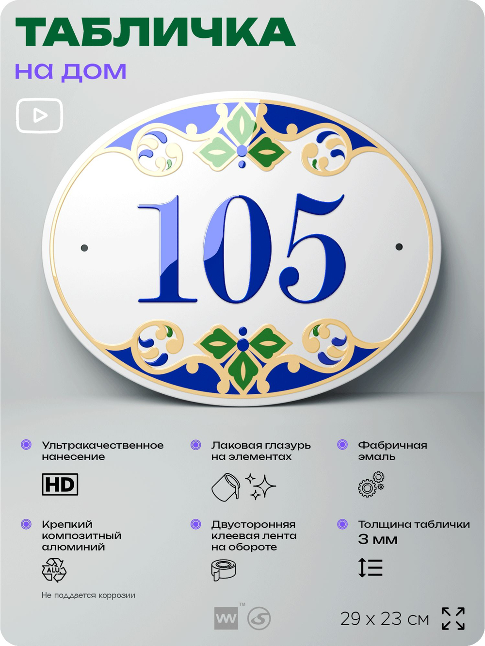 Адресная табличка с номером дома 105, на фасад и забор, на дверь, овальная в средиземноморском стиле, 29х23 см, Айдентика Технолоджи