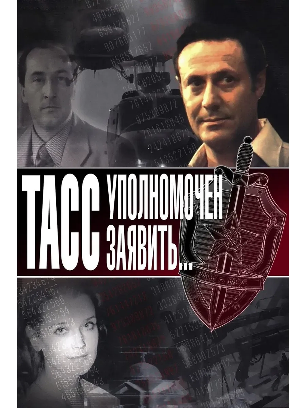 ТАСС уполномочен заявить (КИНО USB)