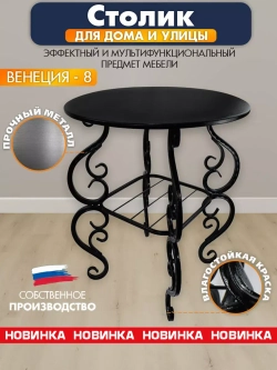 Столик садовый Венеция-81