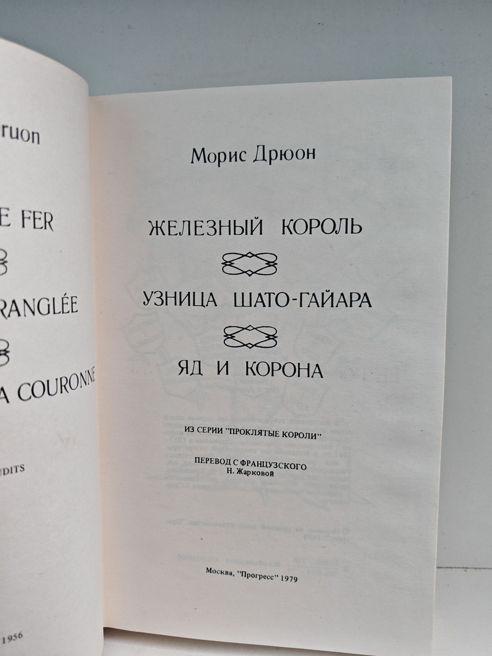Железный король. Узница Шато-Гайара. Яд и корона