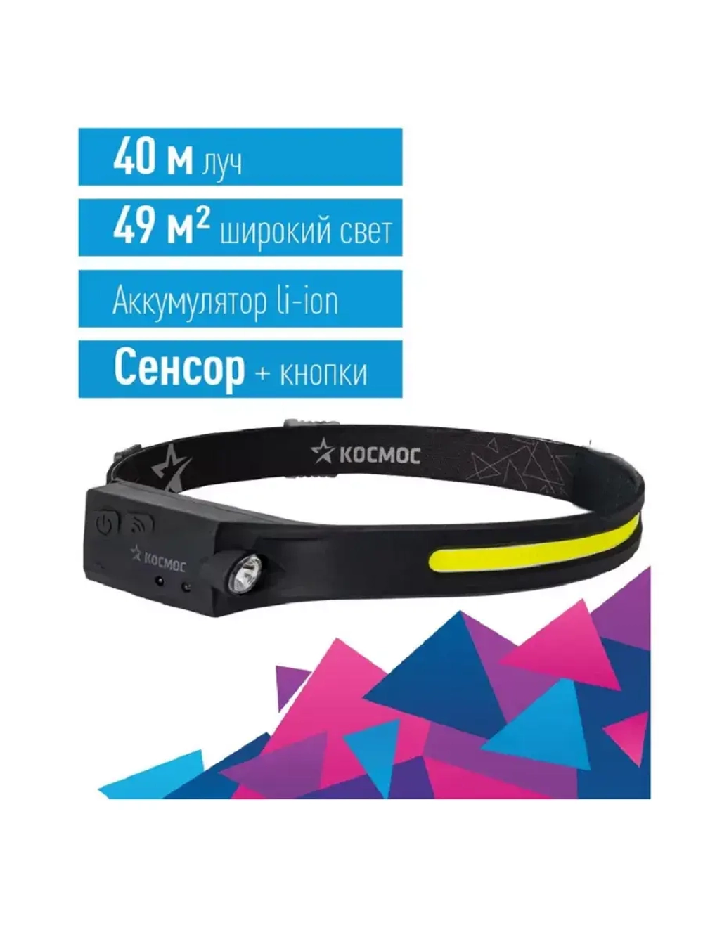 Фонарь налобный КОСМОС KOC504Lit аккумуляторный сенсорный