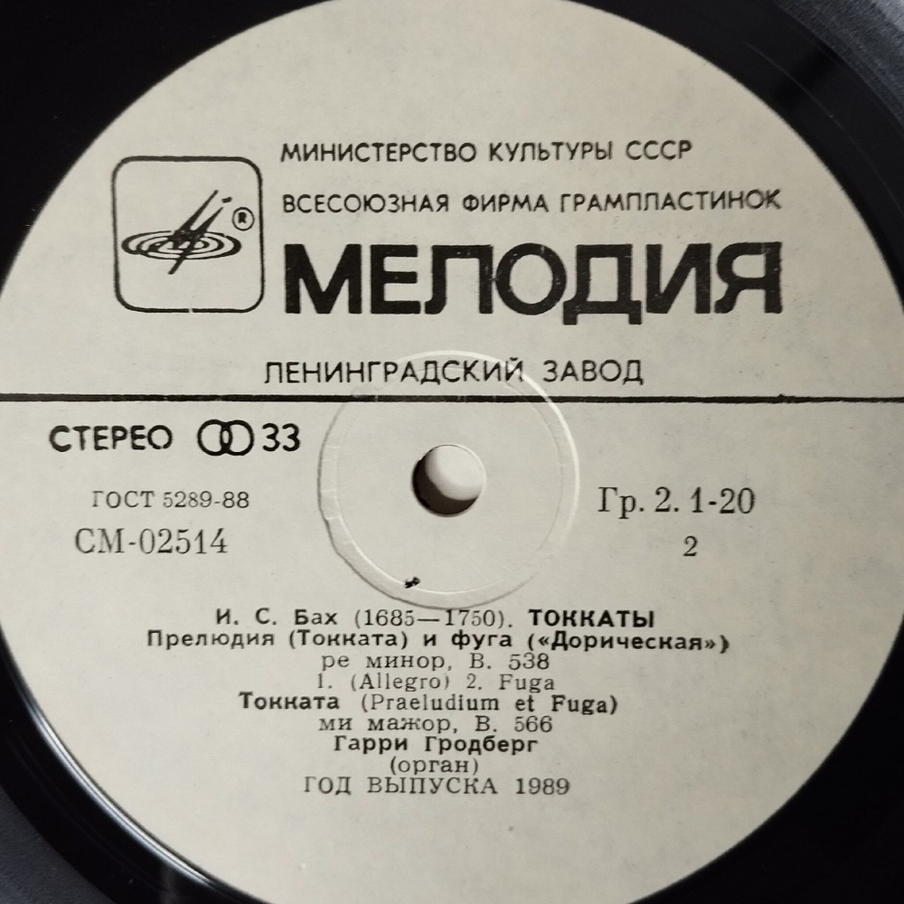 Винтажная виниловая пластинка LP И. С. Бах, Гарри Гродберг, Токкаты (СССР 1989)