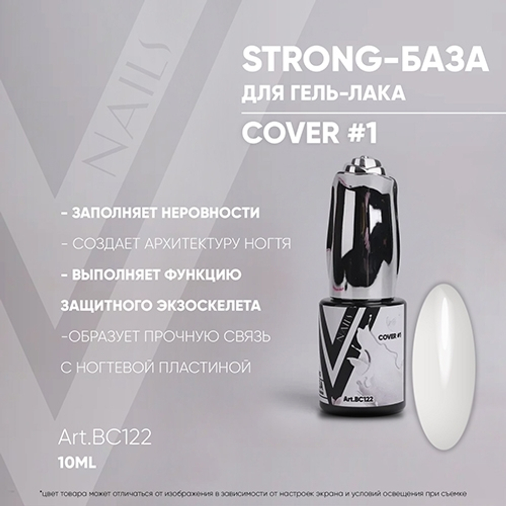 Vogue Strong Cover Base 1, 10 мл
