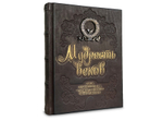Книга "Мудрость веков 1000 самых важных мысл. в ист. челов-ва" 628(з)