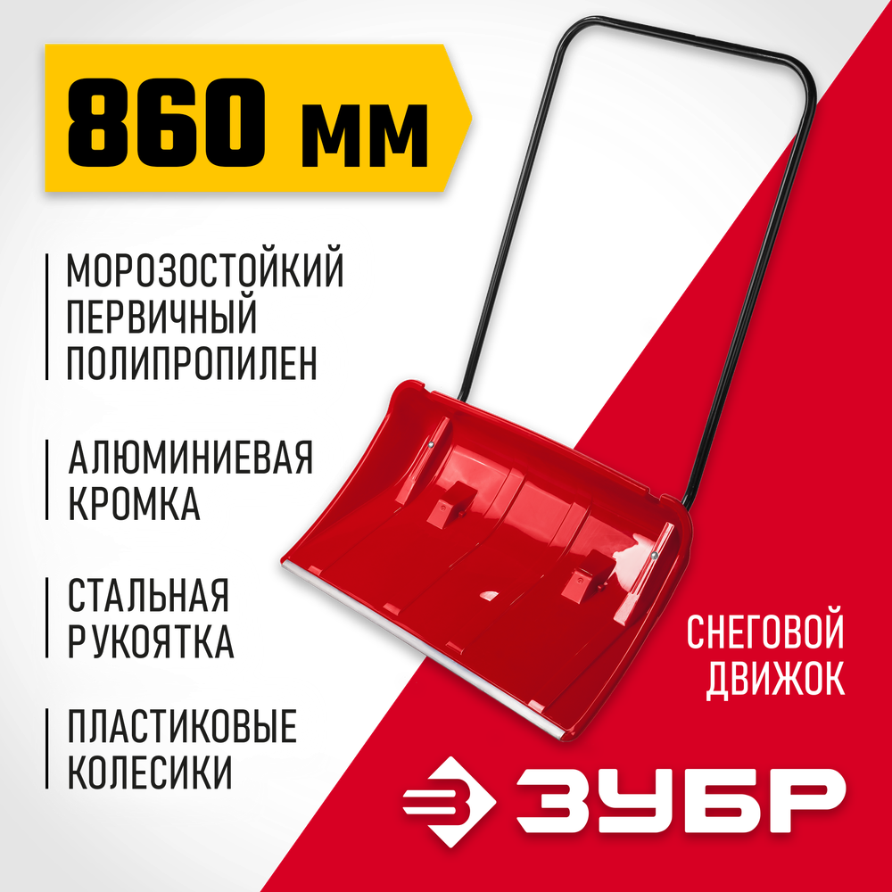 ЗУБР ПОЛЮС, снеговой движок (скрепер), на колесиках, пластиковый ковш 860мм (39939)
