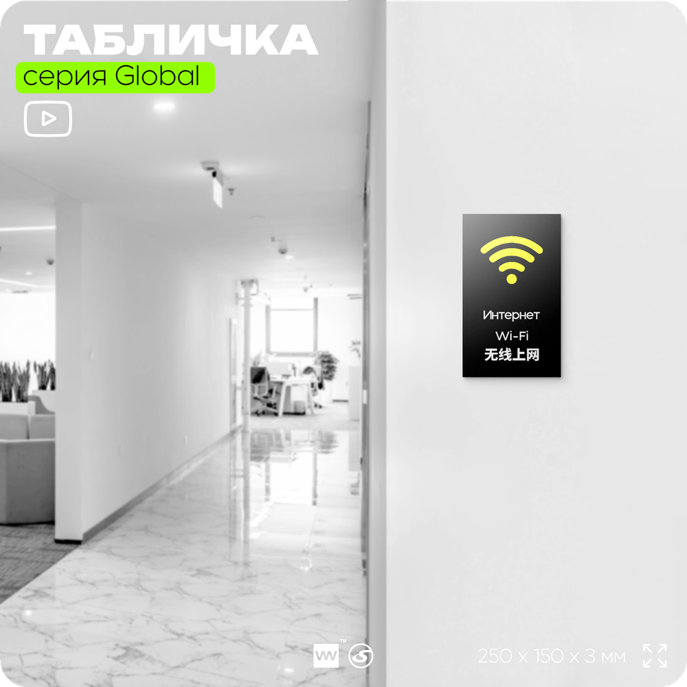 Табличка WI-FI Free, на дверь и стену, информационная и мультиязычная (русский, английский, китайский), серия GLOBAL, 25х15 см, Айдентика Технолоджи