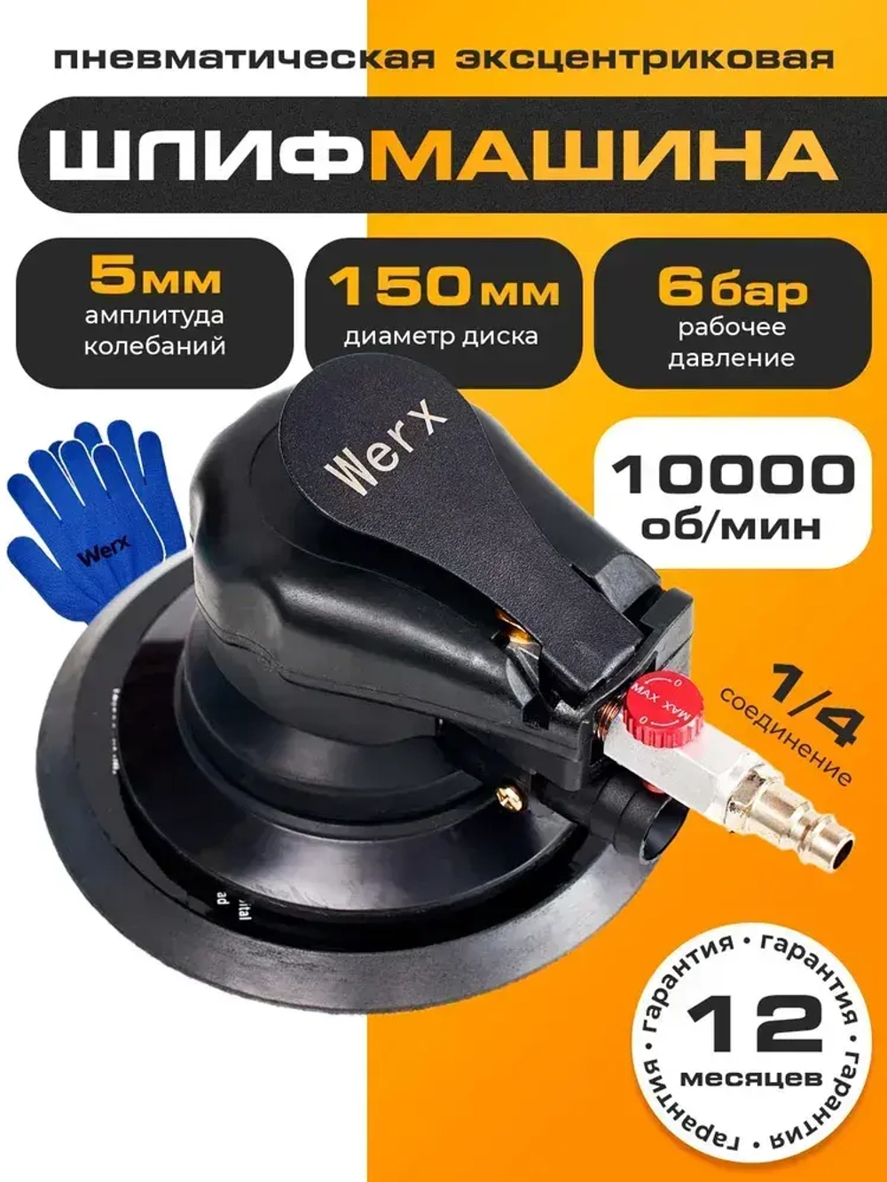 Шлифовальная машинка эксцентриковая, пневмо шлифовальная машинка, WERX, 1000 об/мин