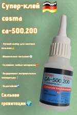Супер клей космофен, cosmofen CA 12, COSMА CA-500.200 1 шт.